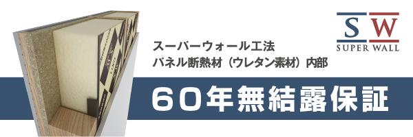 スーパーウォール 60年保証