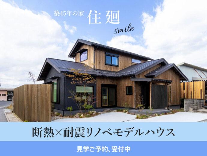 【断熱×耐震リノベモデルハウス】住廻~smile~見学ご予約受付中