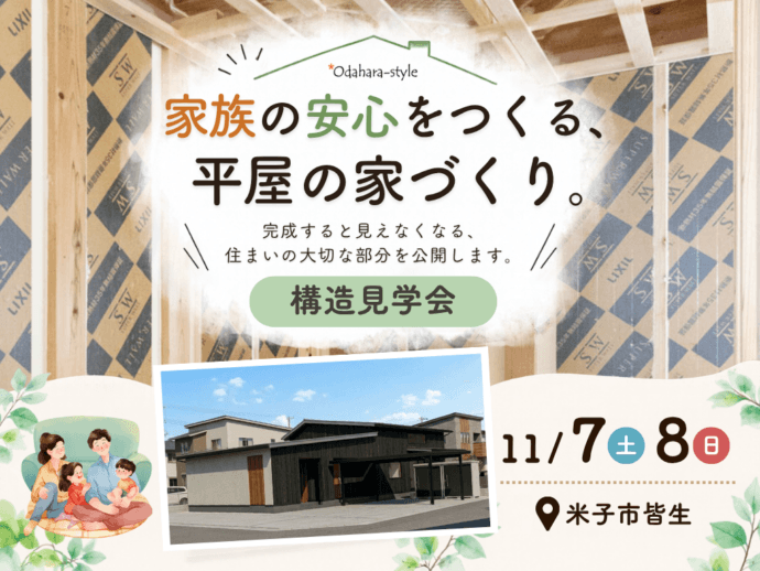 【平屋構造見学会】家族の安心をつくる、平屋の家づくり