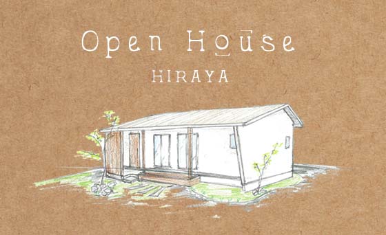 完成見学会｜HIRAYAの暮らし