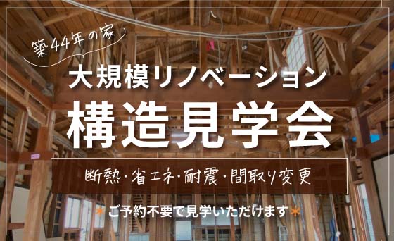 築44年の家　大規模リノベ構造見学会！